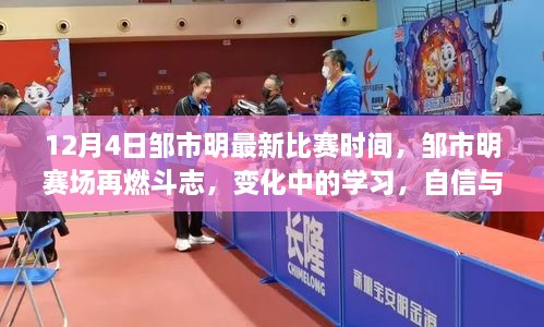 鄒市明賽場斗志再燃，自信成就勝利之歌，最新比賽時間揭曉