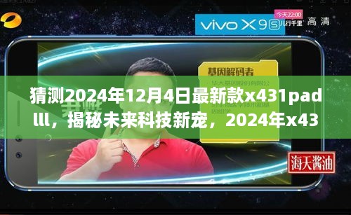 揭秘未來科技新星，2024年新款x431padlll——智能之旅重塑生活體驗(yàn)