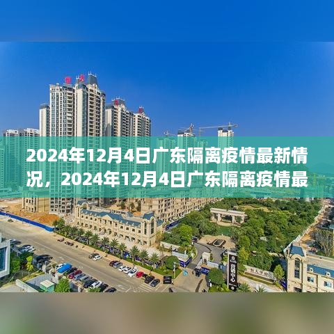 2024年12月4日廣東隔離疫情最新情況及詳解，隔離流程與注意事項(xiàng)一覽