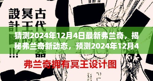 揭秘弗蘭奇新動(dòng)態(tài)，預(yù)測2024年12月4日的驚喜揭秘弗蘭奇未來動(dòng)向！