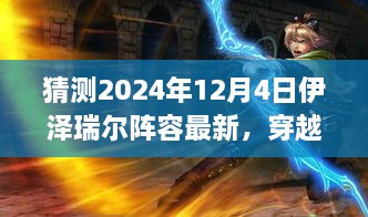 穿越迷霧，預(yù)測伊澤瑞爾陣容新動(dòng)向，啟程心靈之旅——最新自然秘境探索指南（2024年12月4日版）