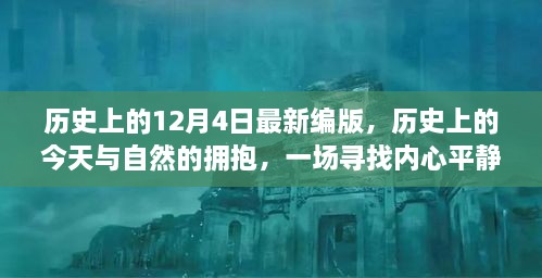 歷史上的今天與自然擁抱，尋找內(nèi)心平靜的奇妙旅程——歷史上的十二月四日最新編版回顧