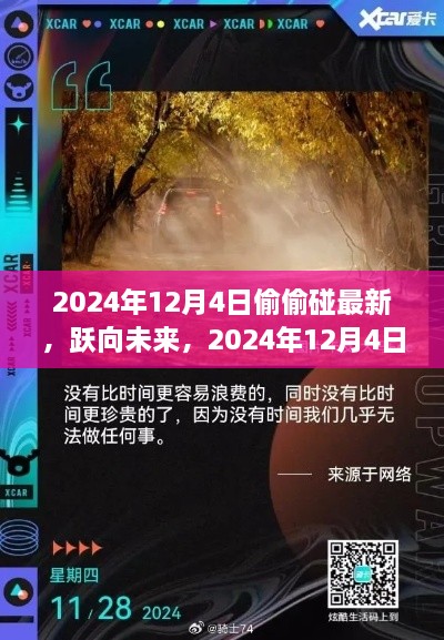 躍向未來，揭秘2024年12月4日的秘密學(xué)習(xí)之旅