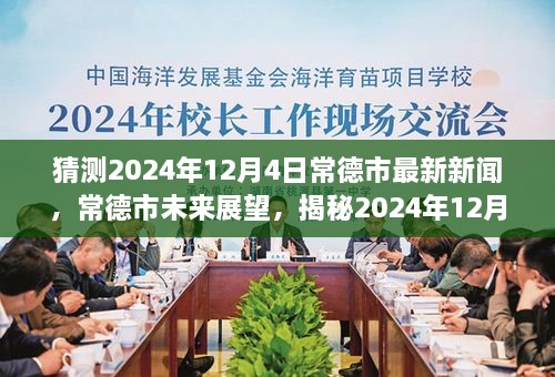 揭秘，常德市未來展望與最新新聞背景影響——預(yù)測2024年12月4日動態(tài)分析