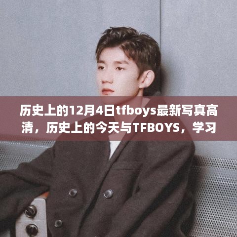 歷史上的今天與TFBOYS，高清寫(xiě)真見(jiàn)證成長(zhǎng)與自信的力量