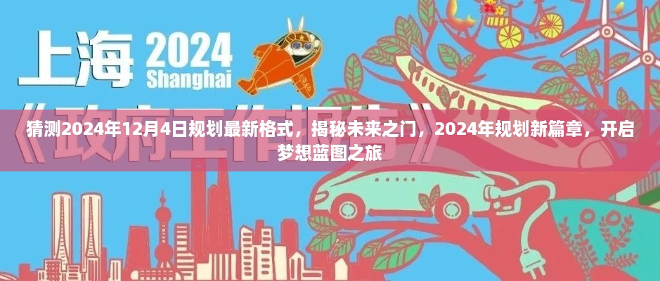 揭秘未來(lái)之門(mén)，2024年規(guī)劃新篇章與夢(mèng)想藍(lán)圖之旅開(kāi)啟時(shí)間預(yù)測(cè)