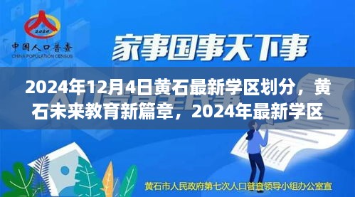 黃石最新學(xué)區(qū)劃分揭曉，科技重塑未來教育格局，黃石未來教育新篇章開啟于2024年12月4日