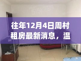 往年12月4日周村租房最新動(dòng)態(tài)，溫馨居所的暖心故事回憶