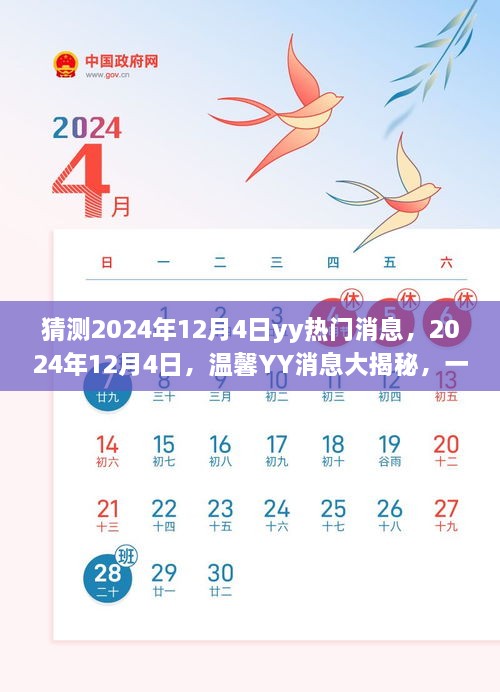 2024年12月4日YY消息揭秘，友情狂歡的溫馨預(yù)告