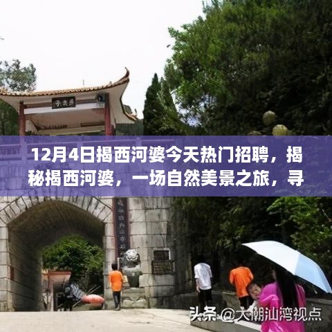 揭西河婆熱門招聘日，自然美景之旅與心靈寧靜的探尋