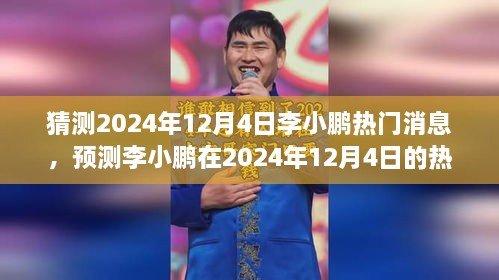 李小鵬動向揭秘，預測分析其在2024年12月4日的熱門消息動向