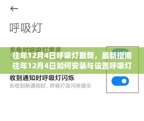 往年12月4日呼吸燈最新指南，安裝、設(shè)置及操作從入門到精通