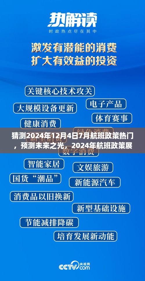 建議，，「未來之光，2024年航班政策展望與七月末航程啟示」深度解析航班政策趨勢(shì)及七月末航班啟示。