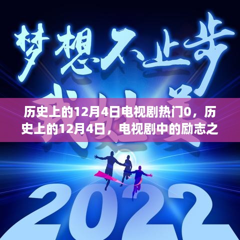 歷史上的12月4日電視劇勵(lì)志之光，點(diǎn)亮人生變化與自信之路