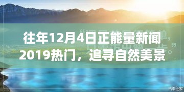 追尋自然美景之旅，正能量新聞回顧與心靈寧?kù)o之旅的啟示（2019年12月4日）