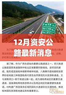 12月資安公路最新消息，多元視角探討建設(shè)與發(fā)展