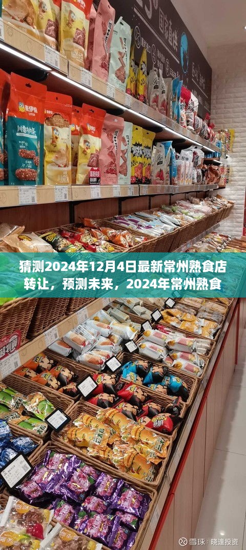 2024年常州熟食店轉(zhuǎn)讓趨勢(shì)分析，預(yù)測(cè)未來(lái)市場(chǎng)走向