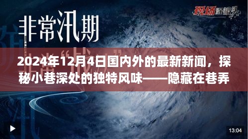 探秘小巷深處的獨(dú)特風(fēng)味與全球最新資訊，隱藏在巷弄間的秘密小店在2024年12月4日的國內(nèi)外新聞聚焦