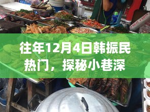 探秘韓振民韓餐小鋪，小巷深處的獨(dú)特風(fēng)味歷年回顧