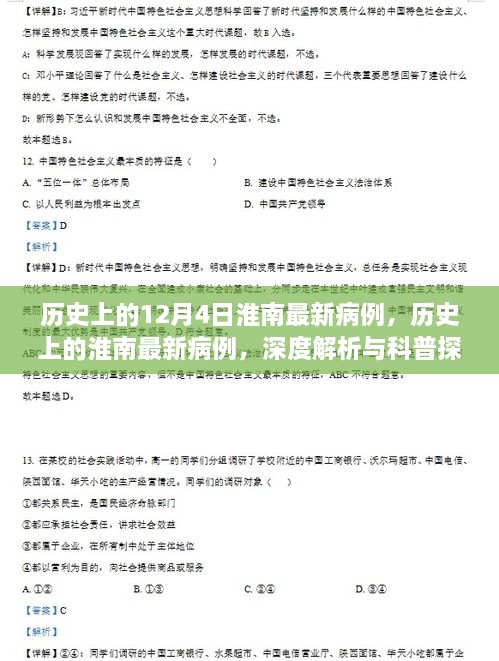 深度解析與科普探討，歷史上的淮南最新病例回顧與探討（12月4日）