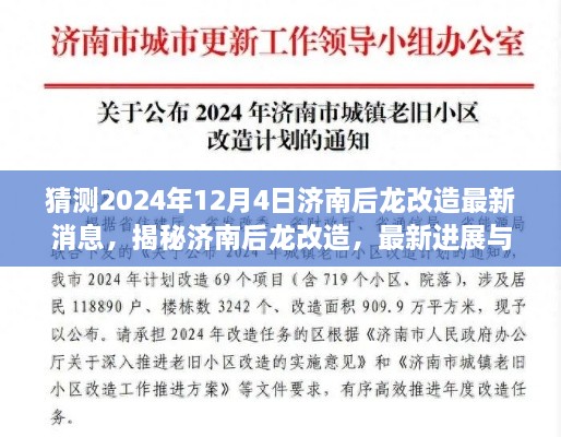 揭秘濟南后龍改造最新進展與未來展望，2024年12月4日最新消息揭秘！