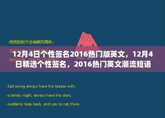 精選熱門英文潮流短語，個性簽名大放送，十二月四日專屬定制