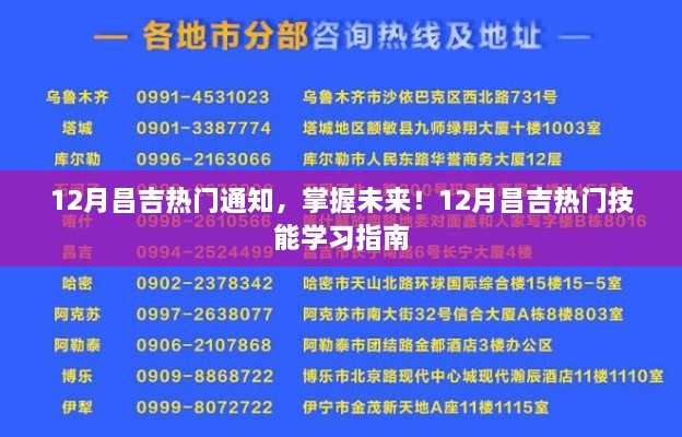 12月昌吉熱門通知，掌握未來技能學習指南