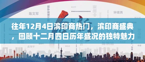 濱印商盛典，歷年盛況回顧，獨特魅力的十二月四日