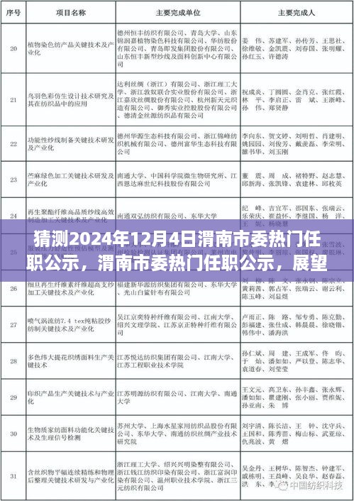 渭南市委熱門任職公示展望，揭秘未來(lái)篇章，聚焦2024年12月4日