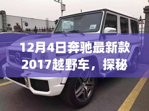 探秘隱藏版特色店，奔馳最新款越野車發(fā)現(xiàn)之旅，記一場(chǎng)越野盛宴的獨(dú)家故事