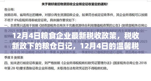 12月4日糧食企業(yè)新稅收政策下的溫馨稅緣與糧倉(cāng)日記