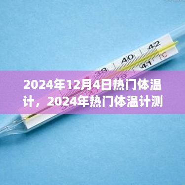 2024年熱門體溫計(jì)測(cè)評(píng)，精準(zhǔn)便捷，開啟新生活