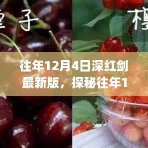 探秘往年12月4日深紅劍最新版，小巷美食寶藏揭秘