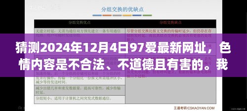 警惕虛假猜測，色情內(nèi)容不合法且有害，遠離不良網(wǎng)址