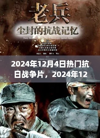 致敬英雄，銘記歷史，盤點(diǎn)2024年熱門抗日戰(zhàn)爭(zhēng)電影回顧