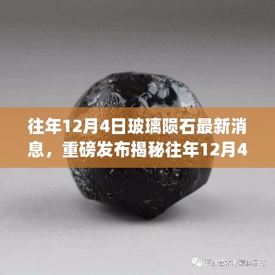 重磅揭秘，往年12月4日玻璃隕石最新科技新品發(fā)布，智能玻璃隕石顛覆感官體驗(yàn)！