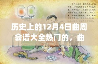 歷史上的12月4日曲周會譜大全熱門的，曲周會譜日，一場溫馨歡樂的12月4日曲周聚會故事