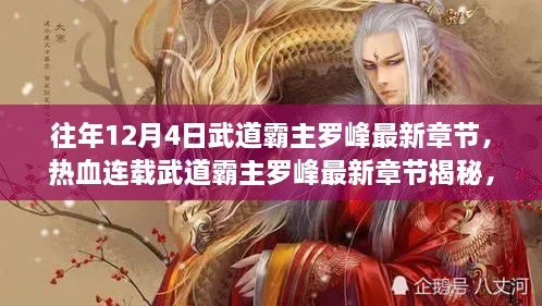 熱血連載揭秘，武道霸主羅峰最新章節(jié)預(yù)告，12月4日震撼更新！