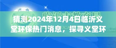 探尋義堂環(huán)保新篇章，心靈與自然和諧共生猜想，臨沂義堂環(huán)保熱門消息猜想（2024年12月4日）