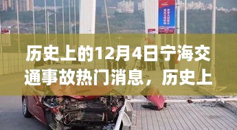 歷史上的12月4日寧海交通事故深度解析與應(yīng)對(duì)技能提升指南，熱門消息回顧與反思