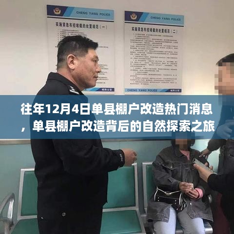 單縣棚戶改造背后的自然探索之旅，心靈出走與回歸的歷程