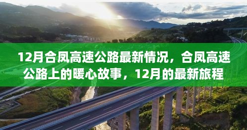 合鳳高速公路暖心故事，最新進展與旅程回顧