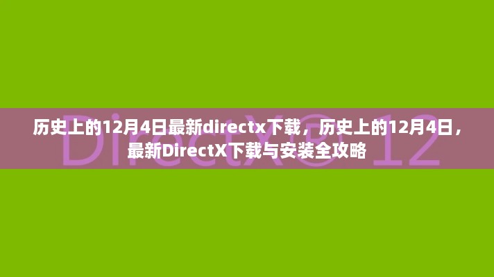 歷史上的12月4日DirectX下載與安裝全攻略，最新DirectX下載及安裝指南