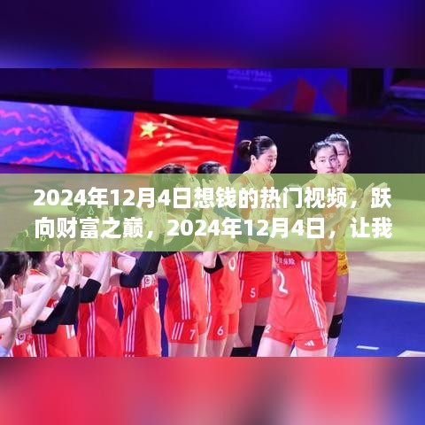 躍向財富之巔，2024年12月4日熱門賺錢視頻，共創(chuàng)財富熱浪