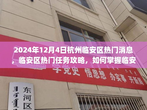 2024年杭州臨安區(qū)熱門資訊攻略，掌握資訊，應(yīng)對快速發(fā)展