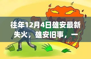 雄安舊事，一場失火背后的溫馨救援故事