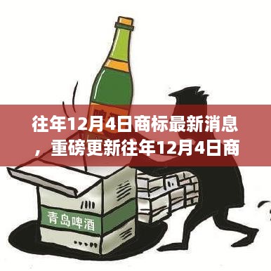 往年12月4日商標(biāo)最新消息，重磅更新往年12月4日商標(biāo)最新動(dòng)態(tài)，洞悉行業(yè)趨勢(shì)，洞悉未來(lái)商機(jī)！