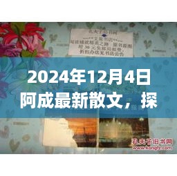 2024年12月4日阿成最新散文，探秘小巷深處的文學(xué)風(fēng)味，阿成散文中的隱秘瑰寶