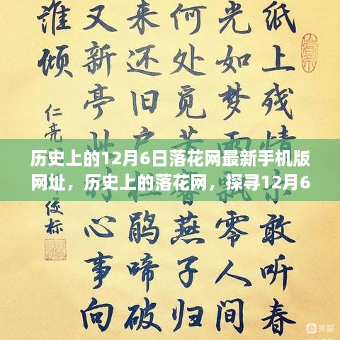 探尋落花網(wǎng)歷史變遷，12月6日最新手機(jī)版網(wǎng)址回顧