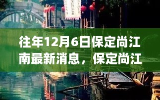 保定尚江南隱秘小巷美食秘境探秘之旅，最新消息揭秘